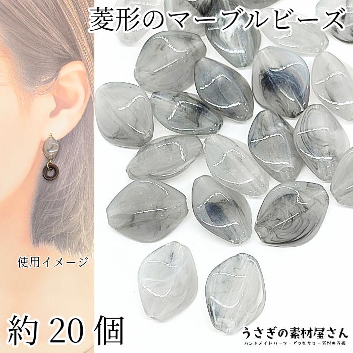 アクリルビーズ ダイヤ型 ひし形 天然石調 16.5mm 約20個 グレー 灰色