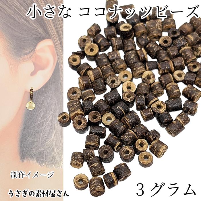 ウッドビーズ ココナッツ ビーズ 3mm 3グラム 100個程度 木製 極小