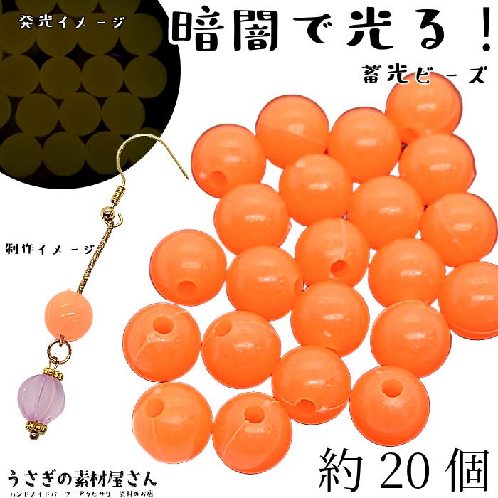 ビーズ 蓄光 10mm 約20個 オレンジ系 通し穴 発光ビーズ 暗闇で光る