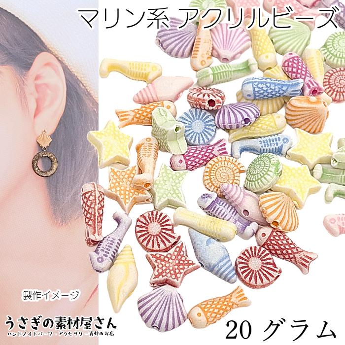 ビーズ マリン 海の生き物 モチーフ 20グラム 50個程度 量り売り 4mm