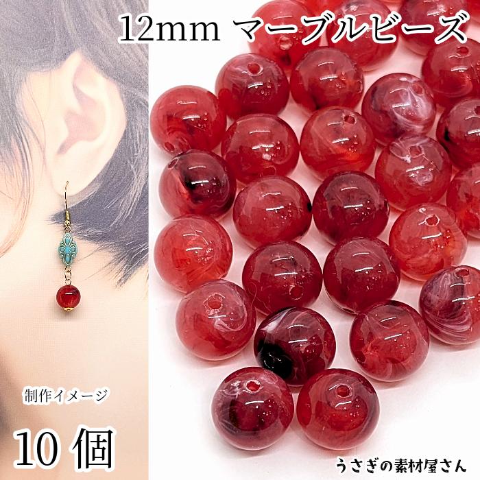 大きめ アクリルビーズ 天然石調 マーブル チェリーレッド 12mm 10個