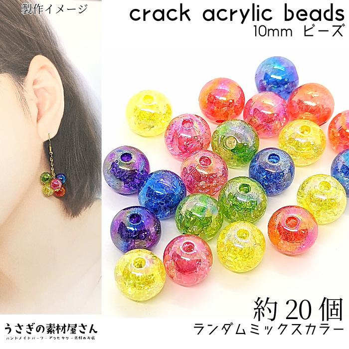クラックビーズ 10mm 約20個 アクリルビーズ オーロラ加工 ミックス