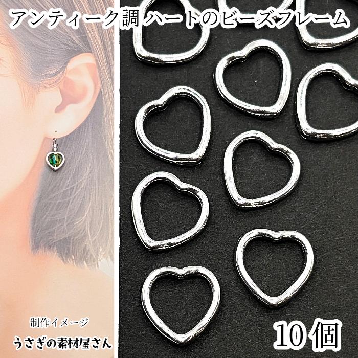 メタル　ハートアンティークリース ビーズフレーム ハート 10個 13mm アンティーク調 シルバー色 通し穴