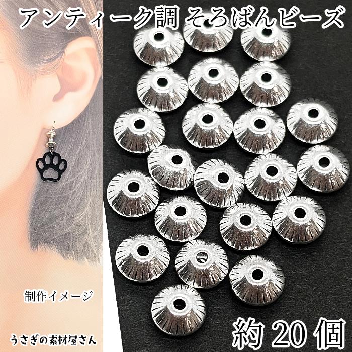 メタルビーズ そろばん 約7.5mm 約20個 シルバー色 アンティーク調 双