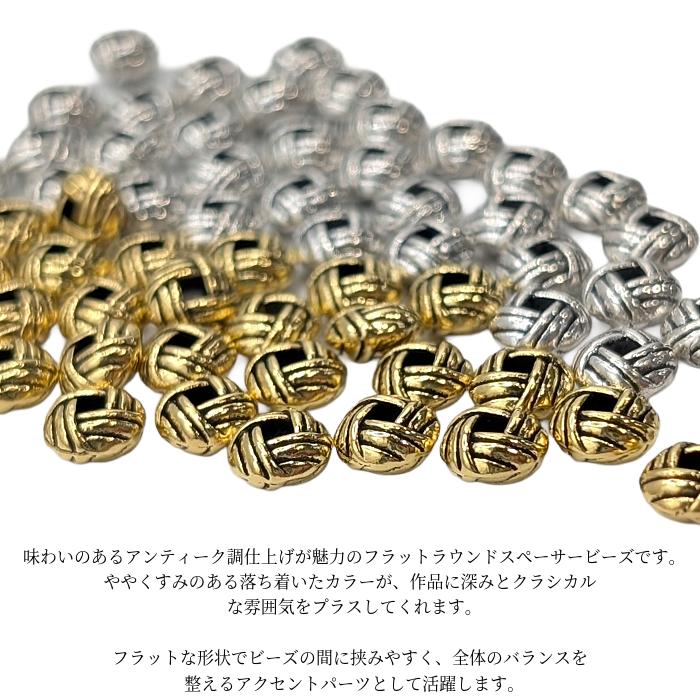 スペーサービーズ 6mm アンティークゴールド シルバー色 約30個 編み 
