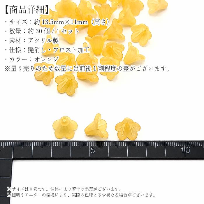 フラワービーズ 13.5mm 約30個 オレンジ 艶消し マット 花 アクリル