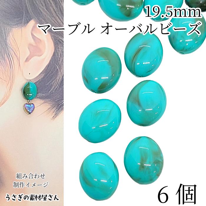 アクリルビーズ オーバル 約19.5mm×16mm 6個 ミディアムターコイズ