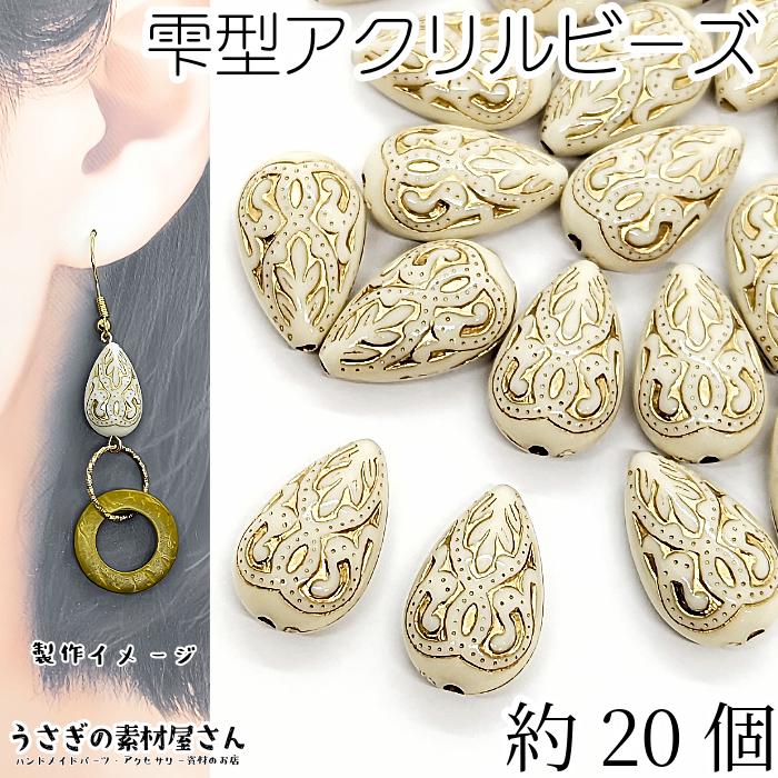 アクリルビーズ ドロップ ゴールドライン 雫型 アンティーク調 18mm 約