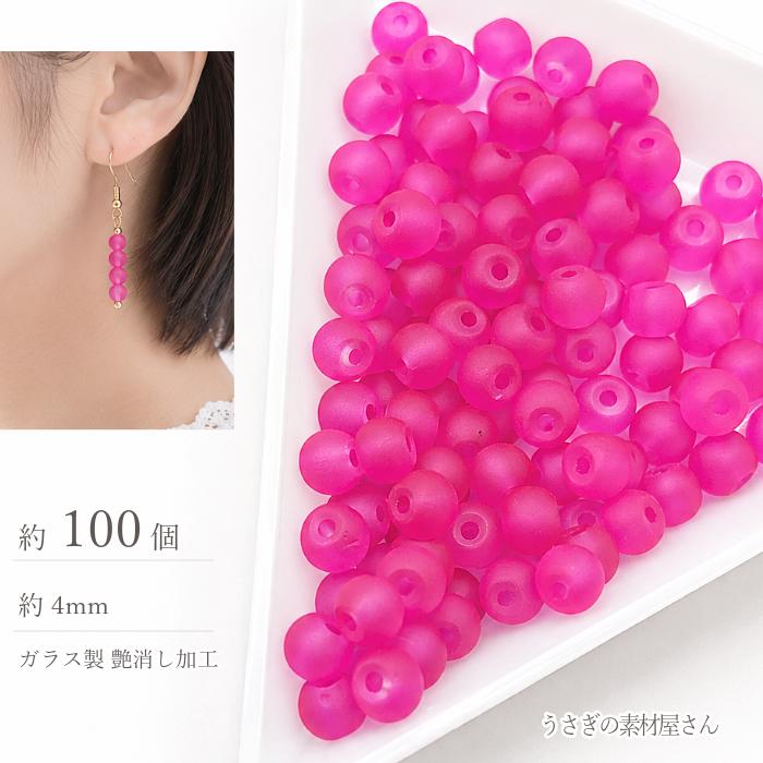 ガラスビーズ 4mm ディープピンク系 約100個 艶消し マットガラス