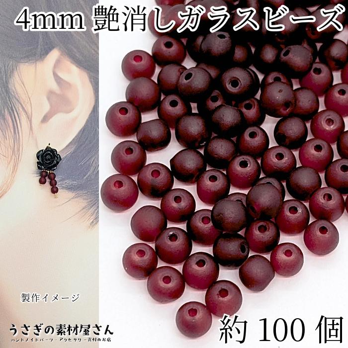 ガラスビーズ 艶消し 4mm 特価 約100個 ダークレッド 暗赤系 透け感