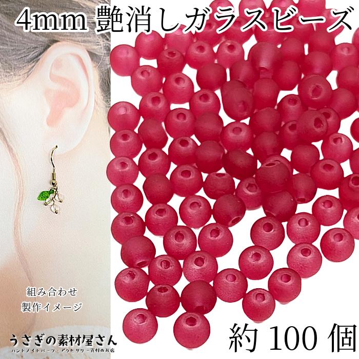 ガラスビーズ 艶消し 4mm 特価 約100個 クリムゾンレッド 赤系 透け感
