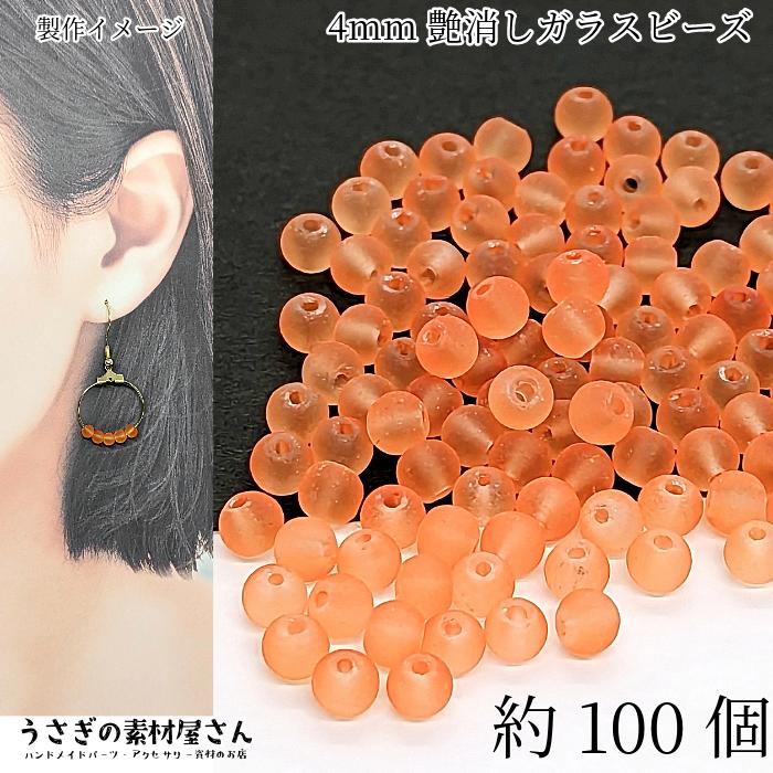 ガラスビーズ 艶消し 4mm 特価 約100個 ダークオレンジ系 暗めオレンジ