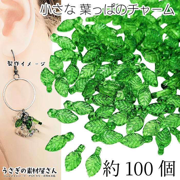 小さい 葉っぱ チャーム リーフビーズ 10mm 約100個 グリーン系 ビーズ