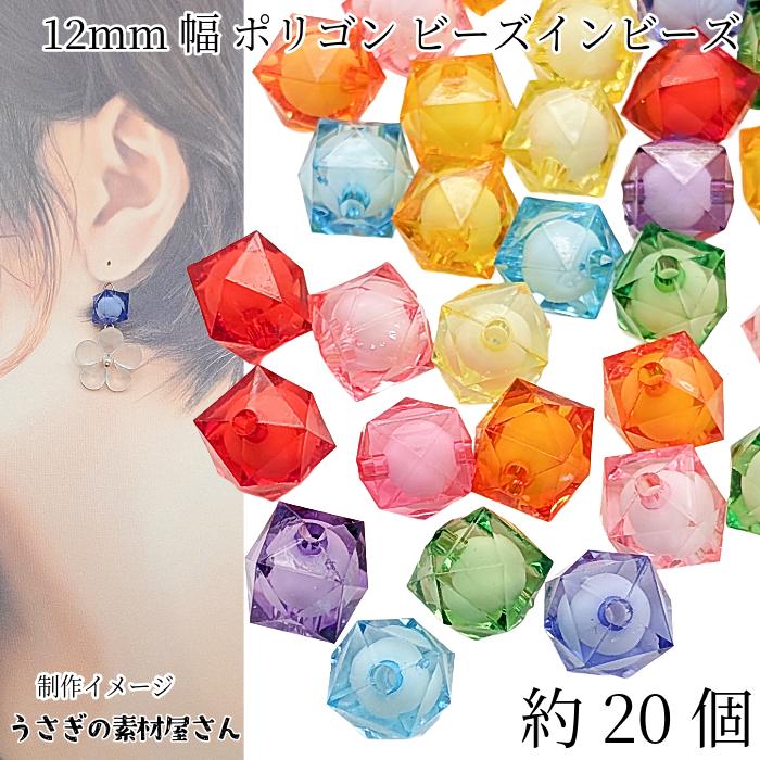 ★大粒！クリアルビーカット 12ミリ珠ビーズC(SA~SA+) ビーズ ポリゴン 12mm幅 多面 約20個 多角形 キューブ 混合色 アクリル