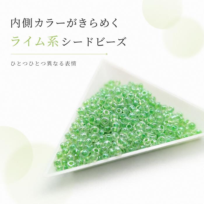 シードビーズ ガラスビーズ ライム系 約3mm幅 約20g インナーカラー