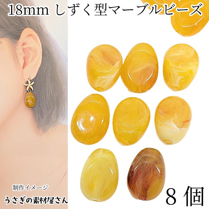 アクリルビーズ しずく型 18mm 8個 琥珀色 アンバー系 マーブル