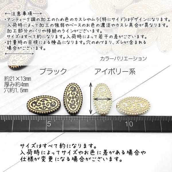 ビーズ オーバル 約21×13mm アンティーク調 楕円 アラベスク柄 唐草 約 