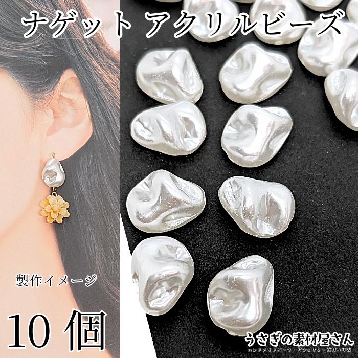ビーズ パール調 17mm 大きめ 10個 ナゲット パールビーズ フェイク