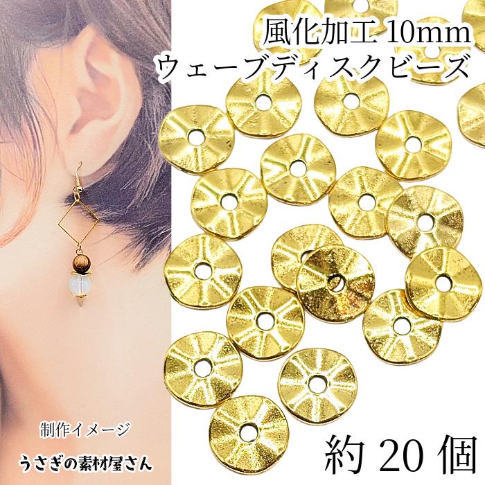 ビーズ ディスク 10mm 約20個 平 ウェーブ 風化加工 スペーサー