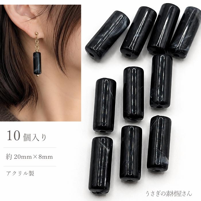 アクリルビーズ 20mm ブラック 10個 円柱 コラム形 マーブル柄 天然石