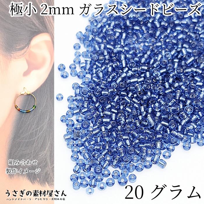 シードビーズ 約2mm幅 20グラム コバルトブルー 青系 極小 銀膜 ガラス 