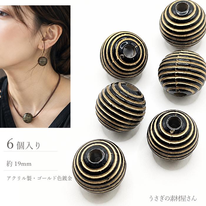 アクリルビーズ 19mm ブラック 6個 ゴールドライン 大きめ ボール