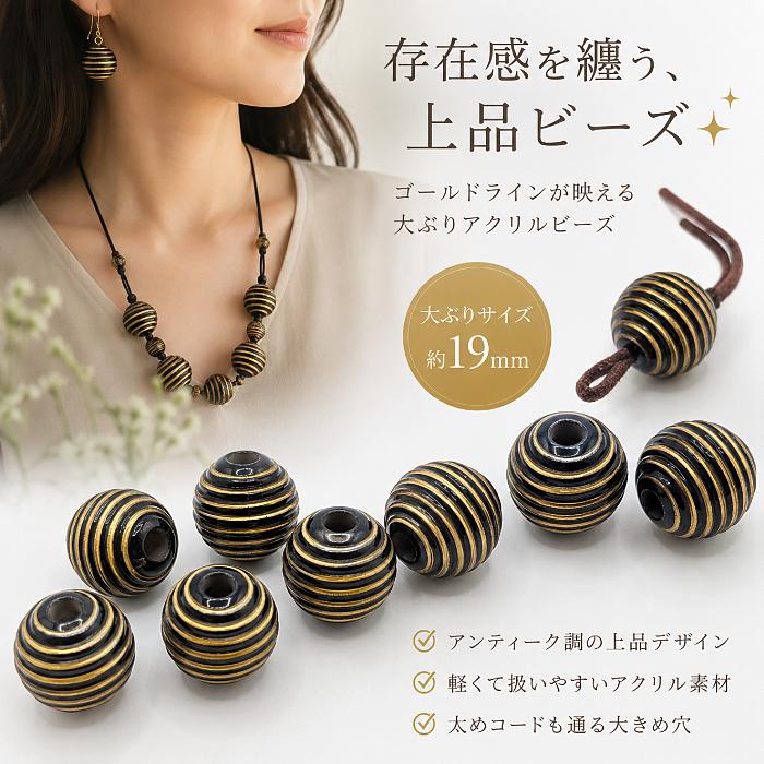 アクリルビーズ 19mm ブラック 6個 ゴールドライン 大きめ ボール