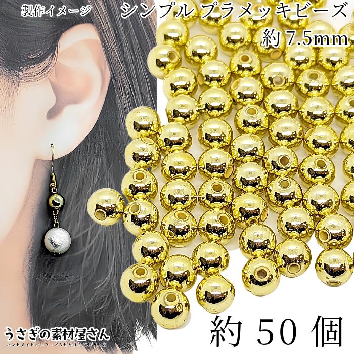 ビーズ シンプル 7.5mm 約50個 ラウンド 丸ビーズ 球体 電気メッキ 