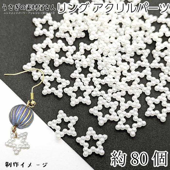 アクリルビーズ 星ビーズ パール調 ホワイト系 白色 12mm 約80個 
