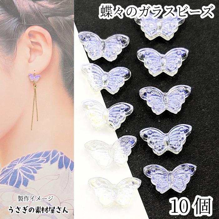 ガラスビーズ 蝶々 約8mm×15mm 10個 クリア オーロラ系 バタフライ