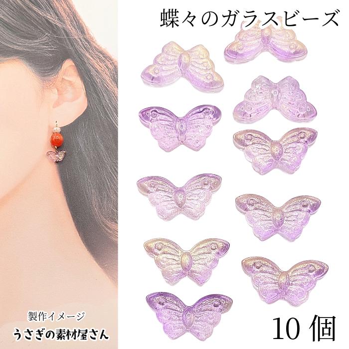 ガラスビーズ 蝶々 約8mm×15mm 10個 グリッター ラベンダー系 紫