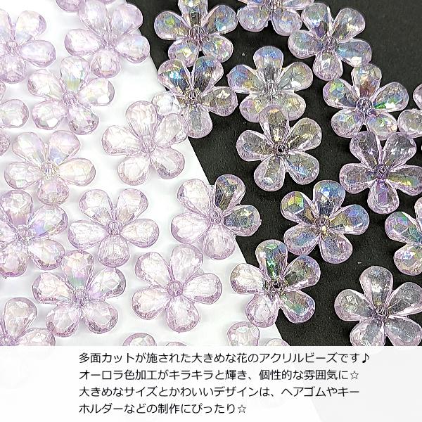 ビーズ 大きめ フラワー 23mm 6個 ライラック ライトラベンダー 紫系