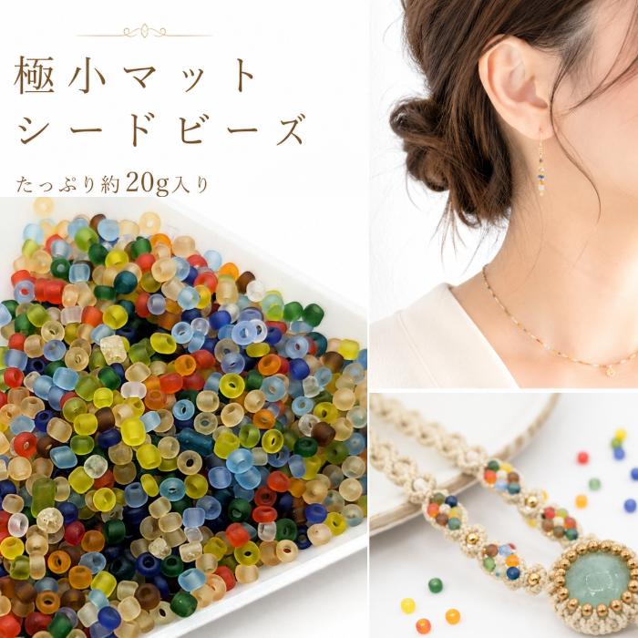 シードビーズ 2mm〜3mm MIXカラー 約20g 艶消し ガラスビーズ マット