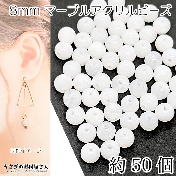 ビーズ アクリルビーズ 8mm 約50個 白 ホワイト系 ラウンド 球体