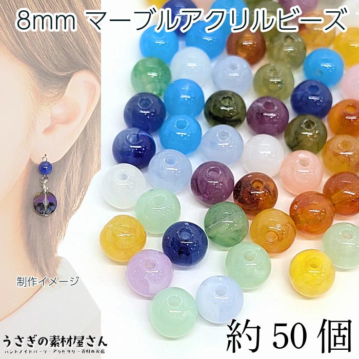 ビーズ アクリルビーズ 8mm 約50個 ランダム ミックスカラー ラウンド