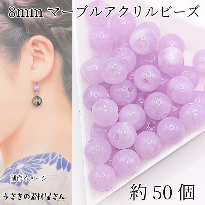 ビーズ 天然石調デザイン アクリルビーズ 8mm 約50個 ライラック系 