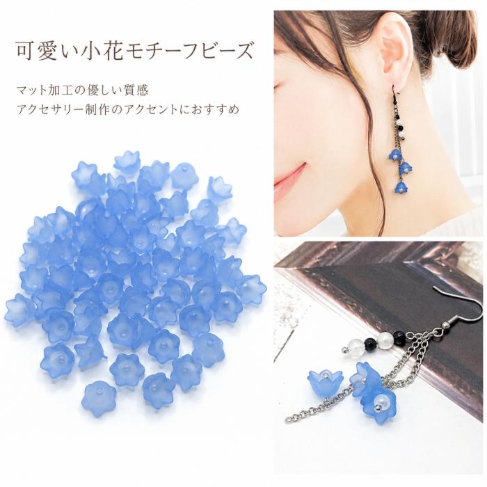 フラワービーズ 花 スズラン 10mm 約50個 水色 スカイブルー系 小花 艶