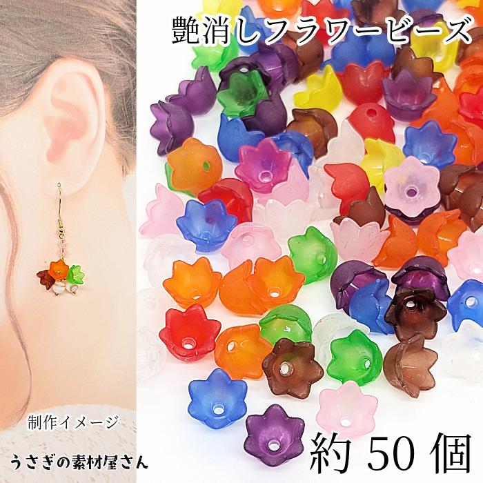 フラワー ビーズ 艶消し スズラン 10mm 約50個 花 ミックスカラー 