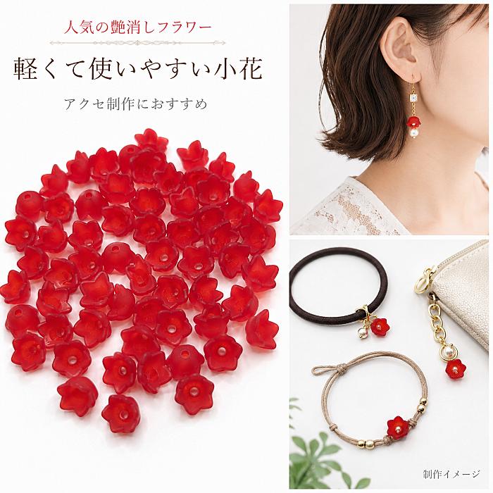 フラワービーズ 10mm 艶消し レッド系 約50個 スズラン チューリップ