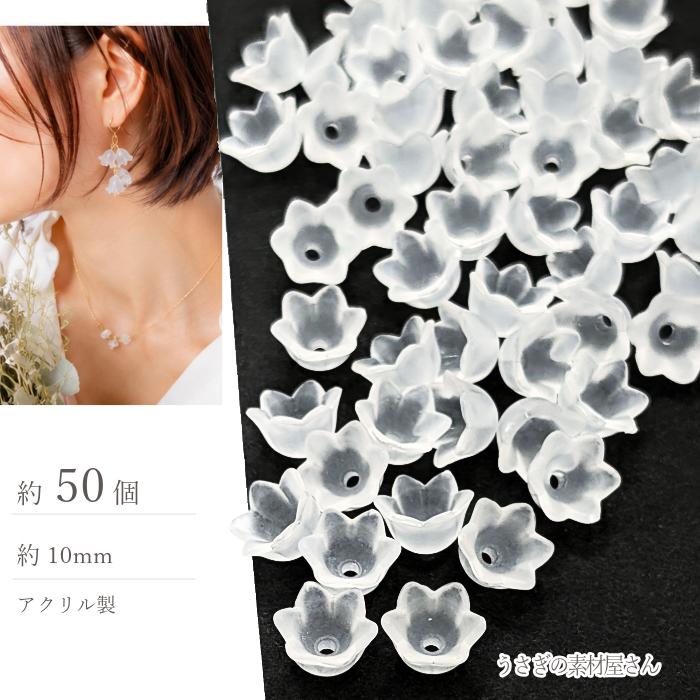 フラワービーズ 10mm 艶消し ホワイト系 約50個 スズラン チューリップ