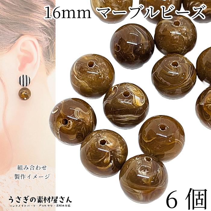 大きめ アクリルビーズ 天然石調 16mm 6個 マーブル 丸 ラウンド