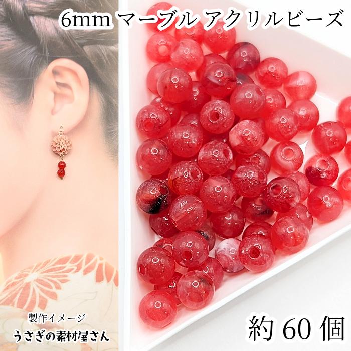 アクリルビーズ 丸 6mm 約60個 天然石調 チェリー さくらんぼ色 通し穴