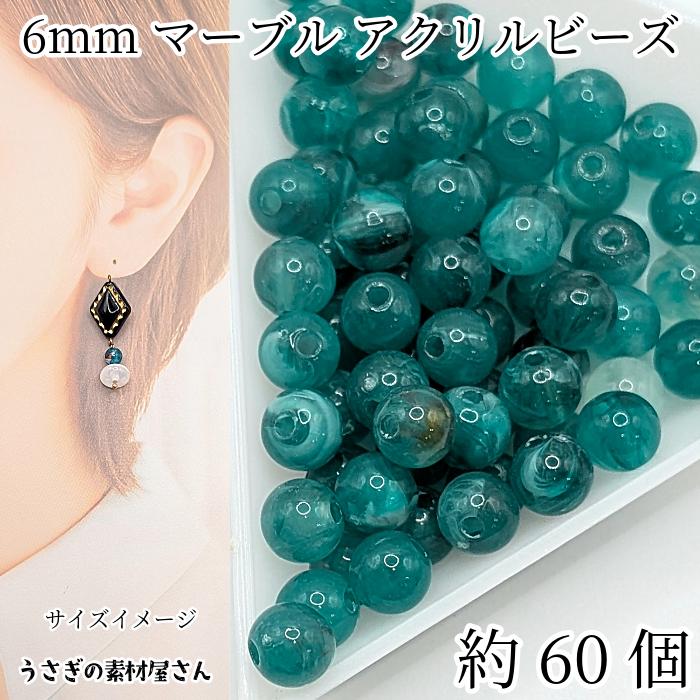 アクリルビーズ 丸 6mm 約60個 天然石調 ティールグリーン 緑系 通し穴