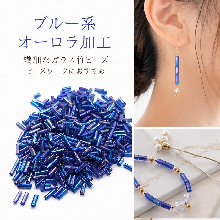 竹ビーズ ガラスビーズ オーロラ AB ブルー系 約20g 約6〜7mm シード