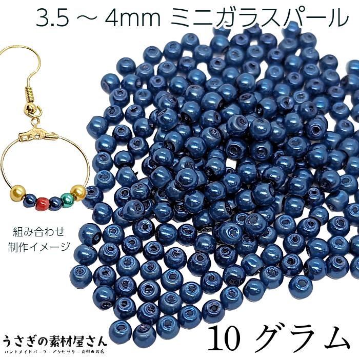 ビーズ ガラスパール パールビーズ 3.5mm〜4mm ダークブルー系 青色 約 