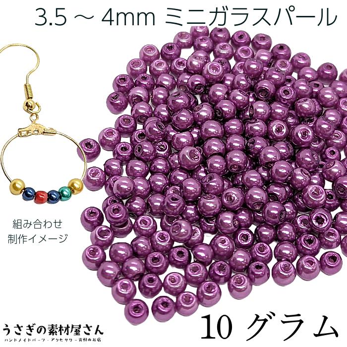 ビーズ ガラスパール パールビーズ 3.5mm〜4mm パープル系 紫色 約10 
