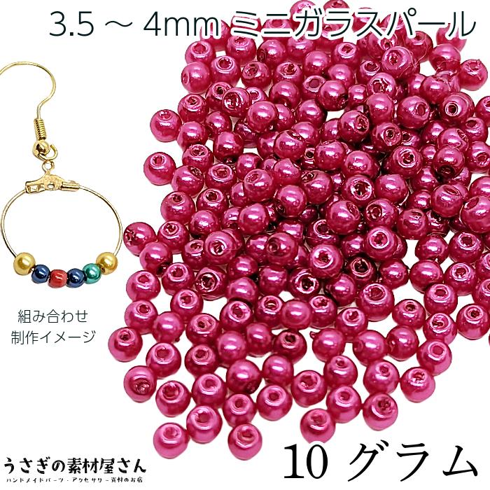 ビーズ ガラスパール パールビーズ 3.5mm〜4mm マゼンタピンク系 約10 