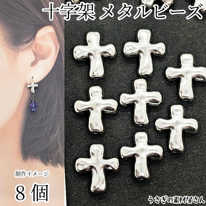 十字架 ビーズ 8個 約14mm×12mm クロス メタルビーズ アンティーク