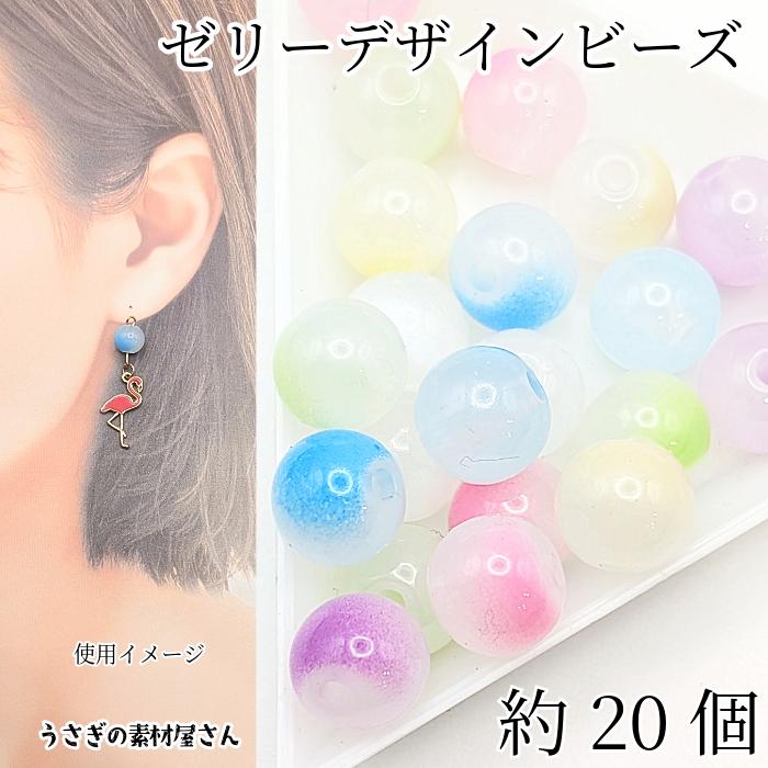 ゼリー ビーズ 9mm アクリルビーズ ミックスカラー 約20個 スプレー