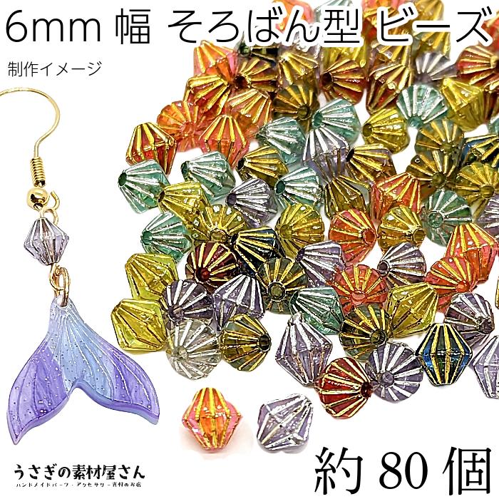 アクリルビーズ そろばんビーズ 6.5mm×6mm 約80個 アンティーク調 双